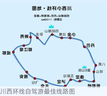 川西环线自驾游最佳线路图