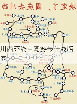 川西环线自驾游最佳线路图