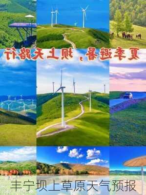 丰宁坝上草原天气预报