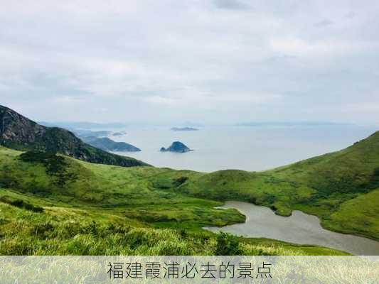 福建霞浦必去的景点