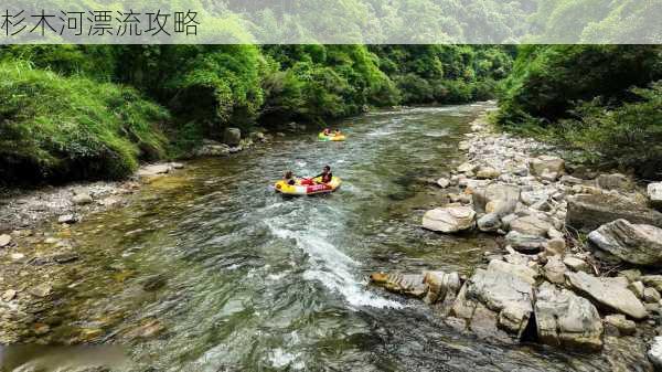 杉木河漂流攻略