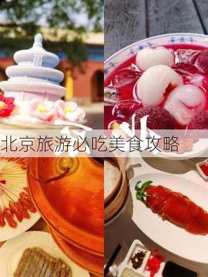 北京旅游必吃美食攻略