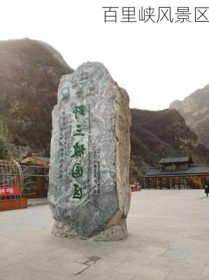 百里峡风景区