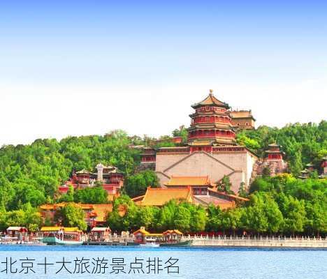 北京十大旅游景点排名