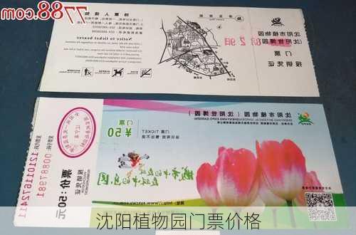 沈阳植物园门票价格