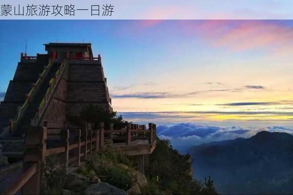 蒙山旅游攻略一日游