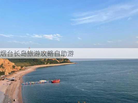 烟台长岛旅游攻略自助游