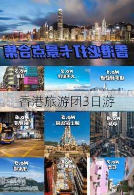 香港旅游团3日游