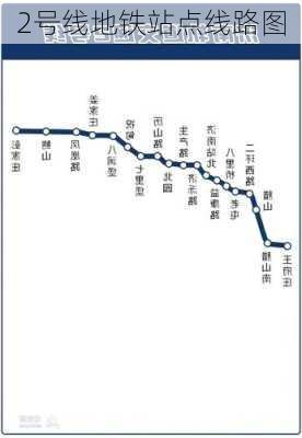 2号线地铁站点线路图