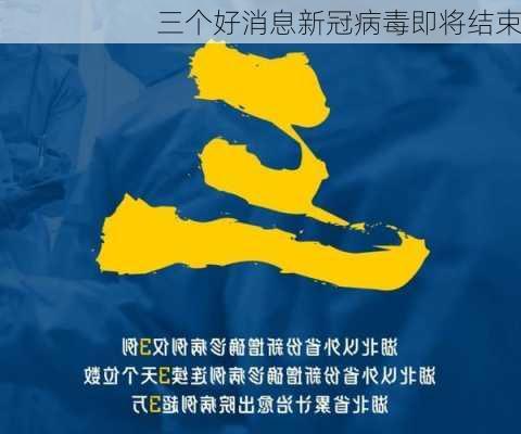 三个好消息新冠病毒即将结束