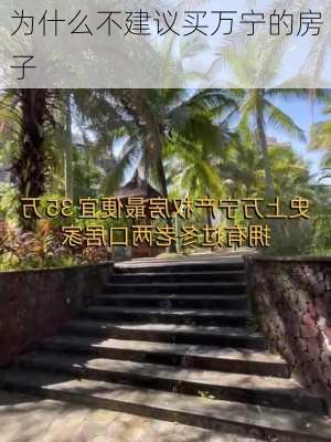 为什么不建议买万宁的房子