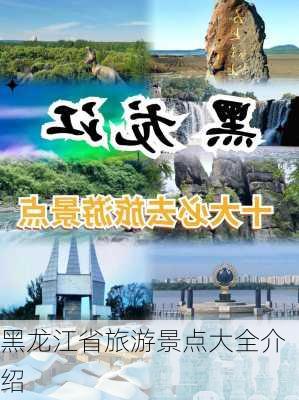 黑龙江省旅游景点大全介绍