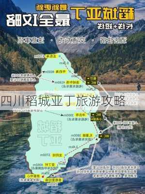 四川稻城亚丁旅游攻略