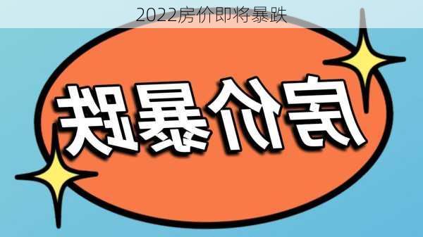 2022房价即将暴跌