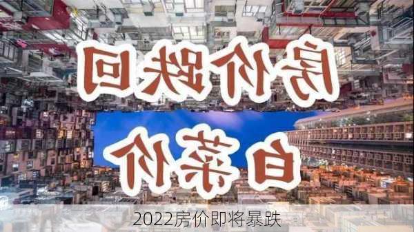 2022房价即将暴跌