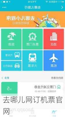 去哪儿网订机票官网