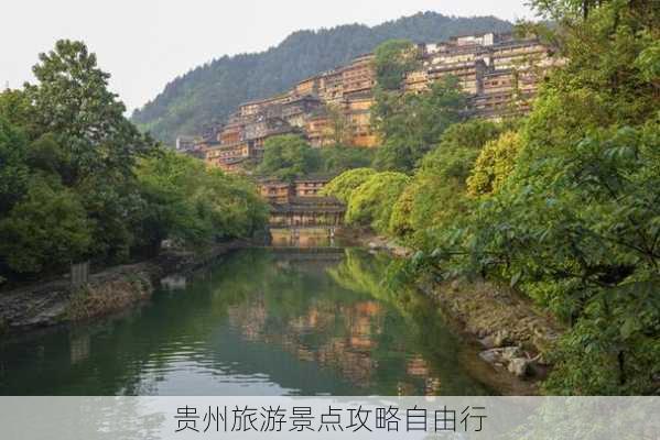 贵州旅游景点攻略自由行