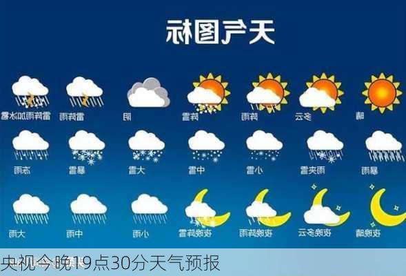 央视今晚19点30分天气预报