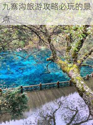 九寨沟旅游攻略必玩的景点