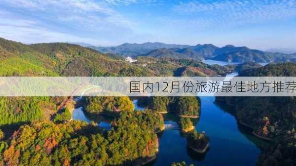 国内12月份旅游最佳地方推荐