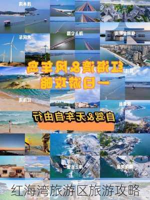 红海湾旅游区旅游攻略