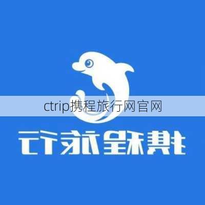 ctrip携程旅行网官网