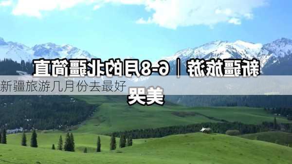 新疆旅游几月份去最好