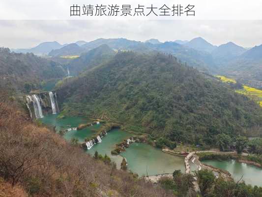 曲靖旅游景点大全排名