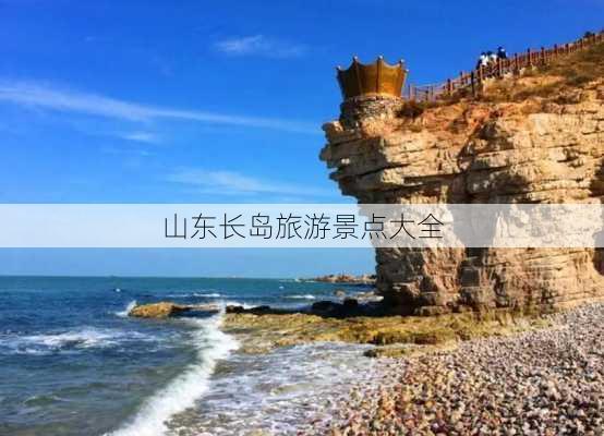 山东长岛旅游景点大全