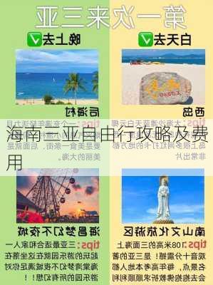 海南三亚自由行攻略及费用