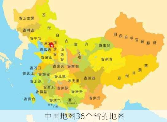 中国地图36个省的地图