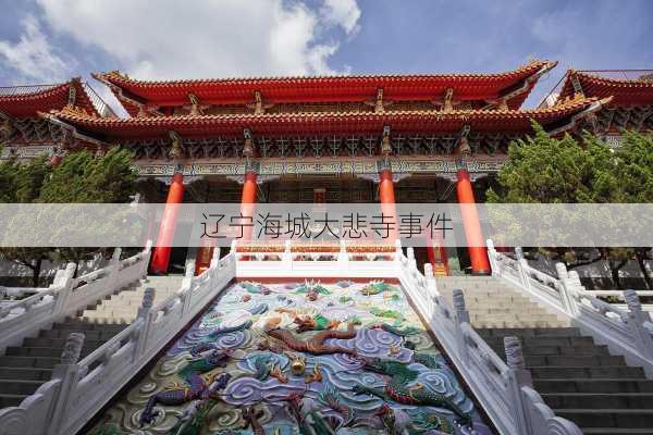 辽宁海城大悲寺事件