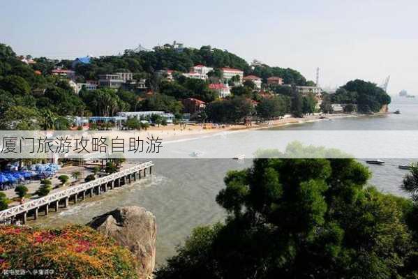 厦门旅游攻略自助游