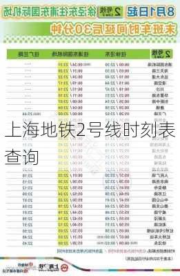 上海地铁2号线时刻表查询