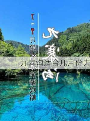 九寨沟适合几月份去