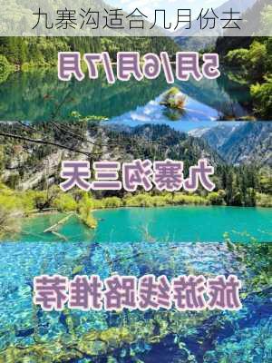 九寨沟适合几月份去