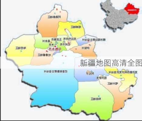 新疆地图高清全图