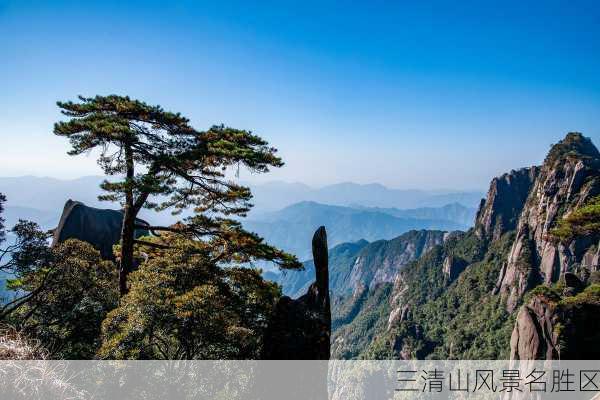 三清山风景名胜区