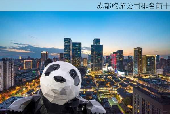 成都旅游公司排名前十