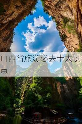 山西省旅游必去十大景点