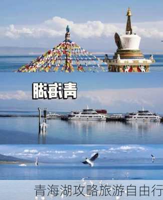 青海湖攻略旅游自由行