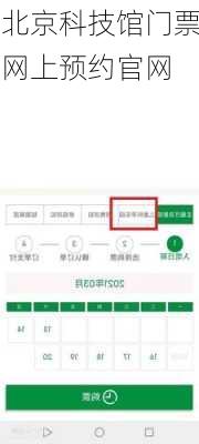 北京科技馆门票网上预约官网