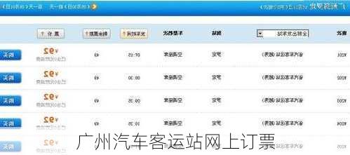 广州汽车客运站网上订票