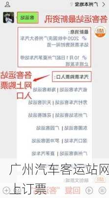 广州汽车客运站网上订票