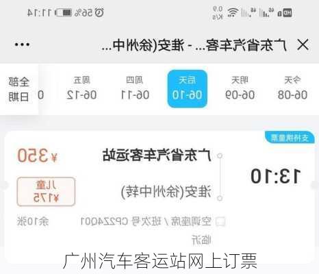 广州汽车客运站网上订票