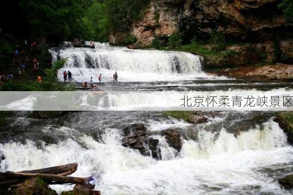 北京怀柔青龙峡景区