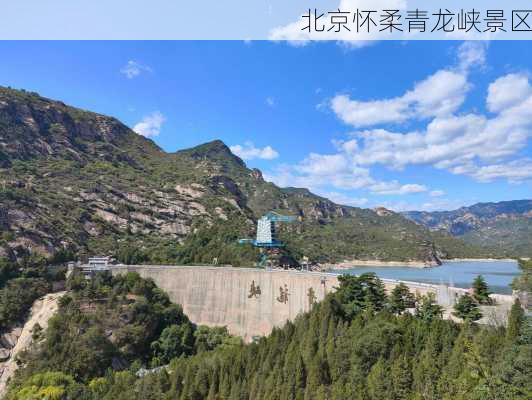 北京怀柔青龙峡景区