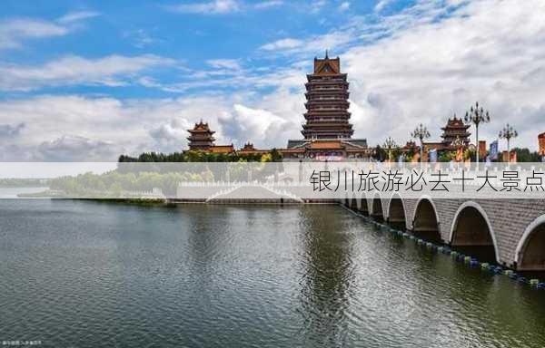 银川旅游必去十大景点