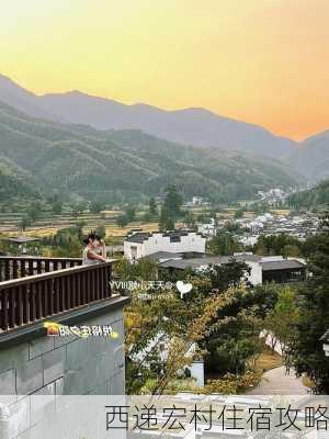 西递宏村住宿攻略