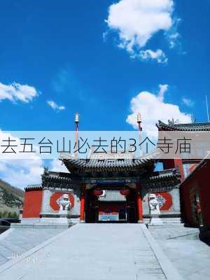 去五台山必去的3个寺庙